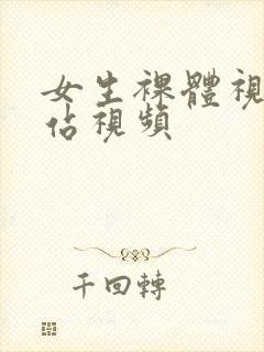 女生裸体视频网站视频封面