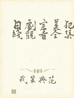 日剧完美犯罪在线观看全集封面