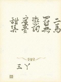 甜蜜惩罚二季全集台词无马赛免费