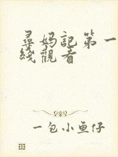 寻妈记第一季在线观看