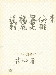 道诡异仙李火旺到底是谁