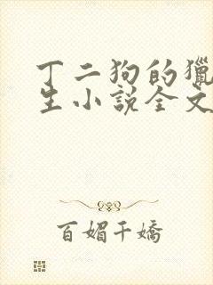 丁二狗的猎艳人生小说全文免费阅读第一部