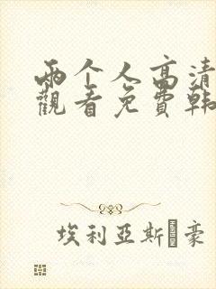 两个人高清在线观看免费韩国