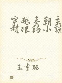 穿越秦朝主角叫赵浪的小说