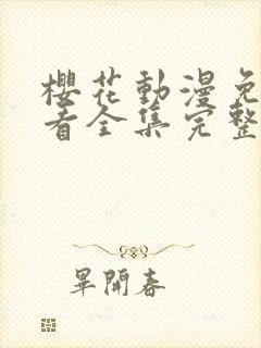 樱花动漫免费观看全集完整版