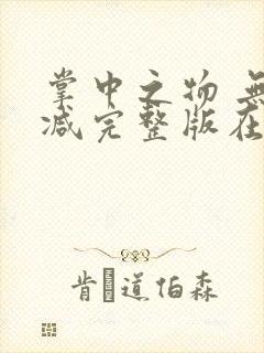 掌中之物 无删减完整版在线观看封面