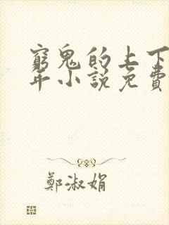 穷鬼的上下两千年小说免费阅读免费封面