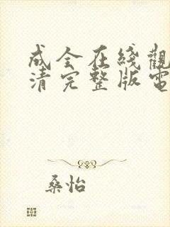 成全在线观看高清完整版电影动漫