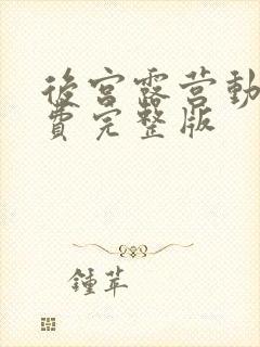 后宫露营动漫免费完整版