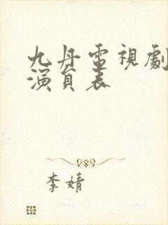 九丹电视剧全部演员表