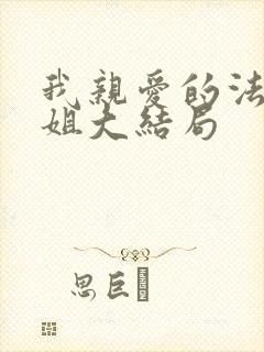 我亲爱的法医小姐大结局封面