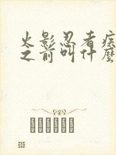 火影忍者疾风传之前叫什么