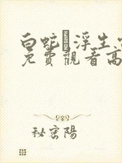 白蛇·浮生电影免费观看高清全集