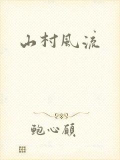 山村风流
