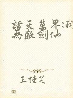 诸天万界:我,无敌剑仙