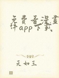 免费看漫画的软件app下载