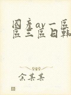 国产av一区二区三区日韩接吻封面