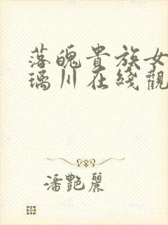 落魄贵族女仆琉璃川在线观看完整版封面