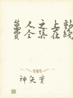 万人之上动漫免费全集在线观看封面