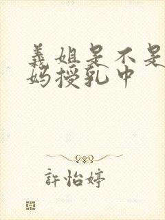 义姐是不是良妈妈授乳中