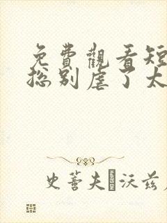 免费观看短剧傅总别虐了太太她死了