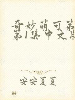 奇妙萌可第六季第1集中文版封面