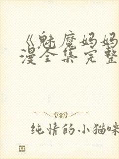 《魅魔妈妈》动漫全集完整免费观看