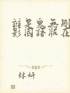 谁是鬼无删减电影国语版在线观看