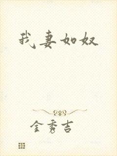 我妻如奴