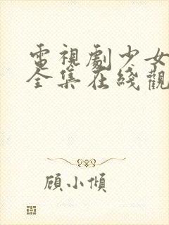 电视剧少女大人全集在线观看高清