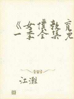 《女仆教育》第一季全集免费播放