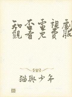 知否电视剧在线观看免费版高清