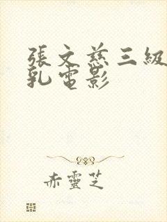 张文慈三级露全乳电影