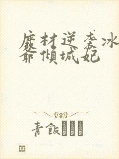 废材逆袭冰山王爷倾城妃