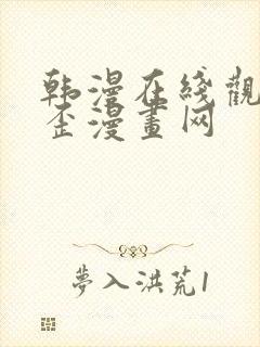 韩漫在线观看歪歪漫画网