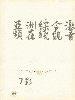 亚洲综合激情视频在线观看