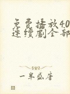 免费播放40集连续剧全部