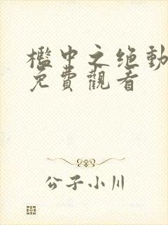 槛中之绝动漫2免费观看