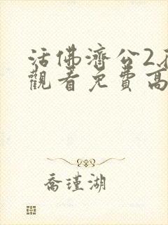 活佛济公2在线观看免费高清