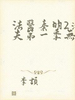 法医秦明2清道夫第一季无删减版免费