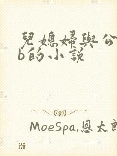 儿媳妇与公公日b的小说封面