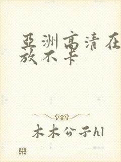 亚洲高清在线播放不卡