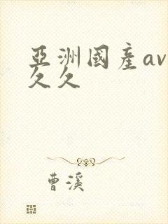 亚洲国产av久久久封面