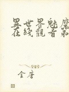 异世界魅魔动漫在线观看第三集封面