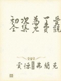 初次为了爱韩剧全集免费观看下载