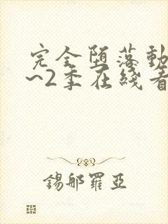 完全堕落动漫1~2季在线看第一集