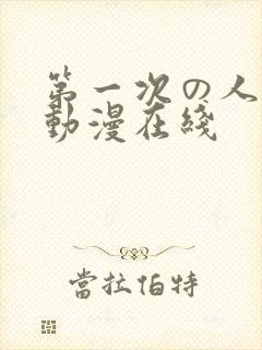 第一次の人妻6动漫在线封面