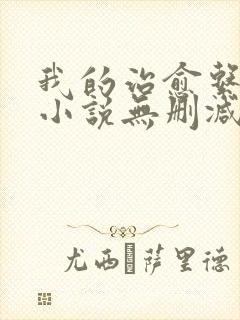 我的治愈系游戏小说无删减