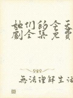 她们的今天电视剧全集免费观看高清