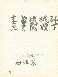 末日机械师漫画免费阅读下拉式